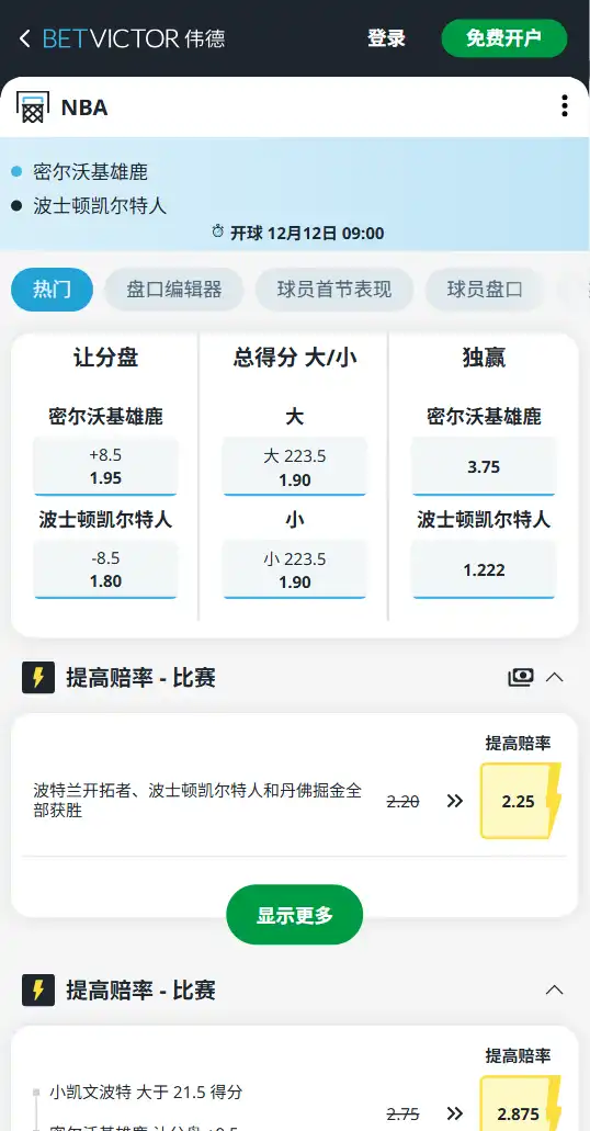 凯尔特人vs雄鹿-NBA博彩赔率和盘口信息-伟德(betvictor)提供