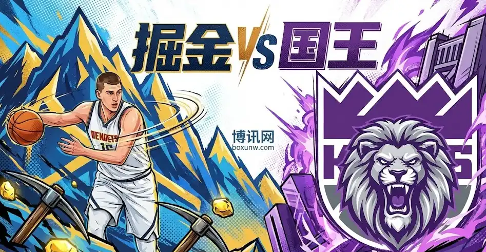 掘金vs国王，三大核心恐缺席，掘金携客场10连胜强势来袭