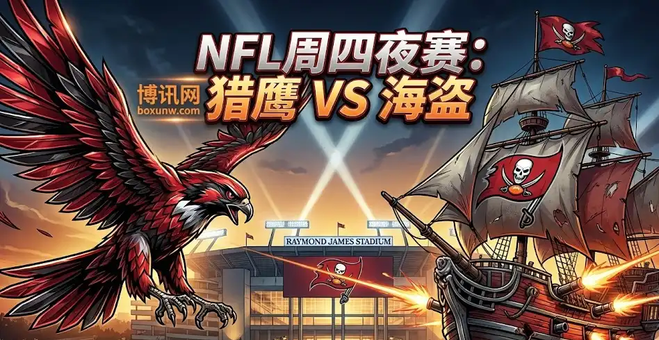 NFL前瞻深度代入：猎鹰vs海盗，五星级盘口解读！梅菲尔德迎最强援，主场稳穿盘？