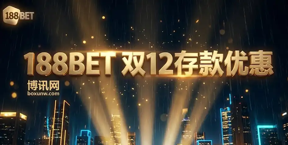 错过等一年 | 188BET(taptap) 存款优惠 | 双12活动 | 参与条件与奖励规则