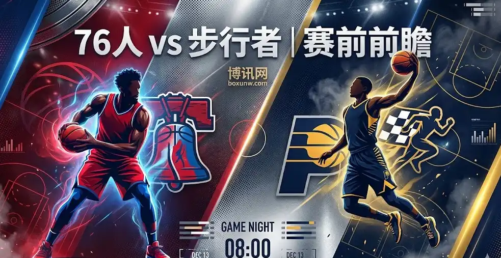 步行者vs76人 | 让分加深，76人能否一波带走？赛前形势+盘口解读