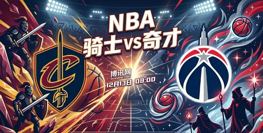 骑士vs奇才：盘口稳定但总分上调，骑士能赢多少分？比赛脚本推演