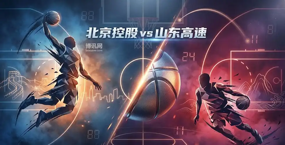 北京控股vs山东高速 | CBA常规赛 | 小让分背后的“胶着战”信号