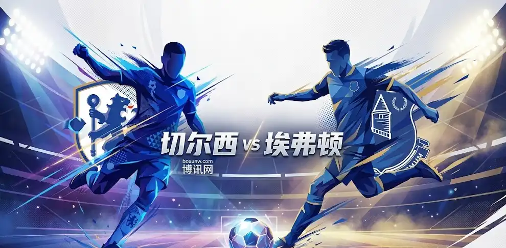 【深度前瞻】切尔西vs埃弗顿：一分之差的“欧战门槛战”！