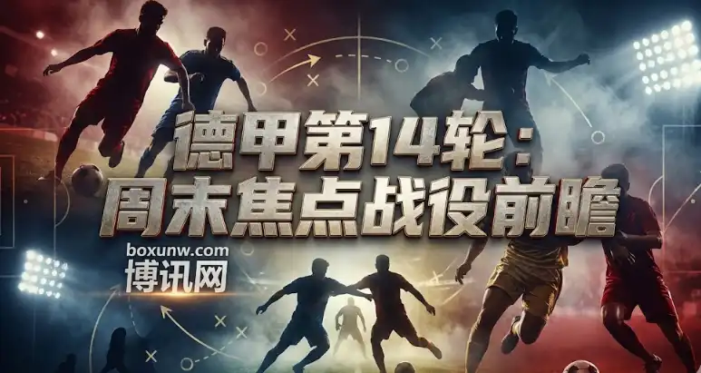 德甲预测分析：这5场比赛的核心数据与方向速递