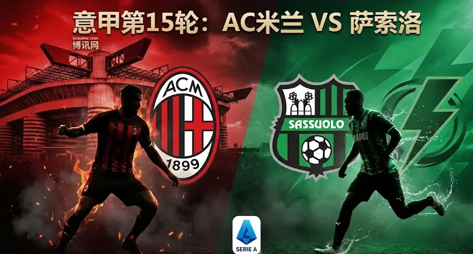 今晚意甲：AC米兰VS萨索洛！榜首保卫战，内附独家战术与比分前瞻