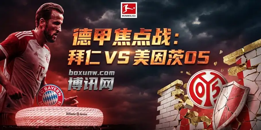 拜仁vs美因茨05：盘口深让至-2.75！真能稳赢3球？