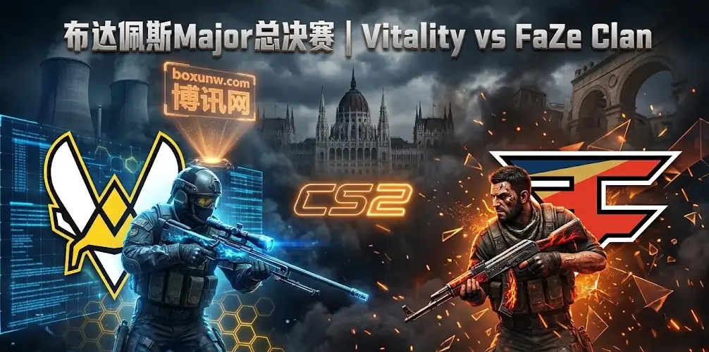 CS2年度大戏！布达佩斯Major总决赛：Vitality会师FaZe，手把手教你看懂这场生死局
