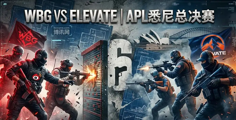 R6决战悉尼！APL总决赛WBG争夺彩六世界赛直通门票，生死看淡不服就干！