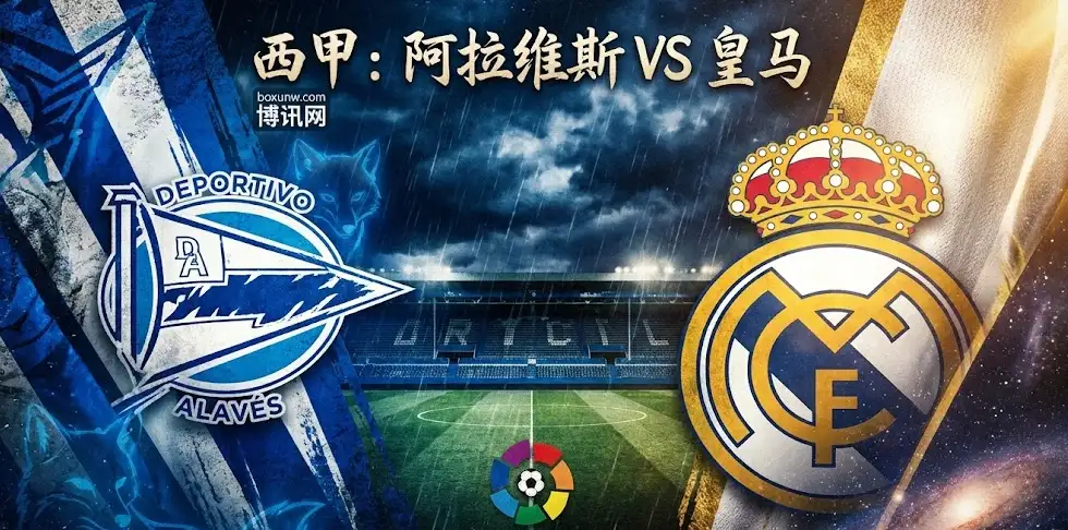 西甲前瞻｜阿拉维斯vs皇马：姆巴佩复出能否止颓？内附独家赔率拆解