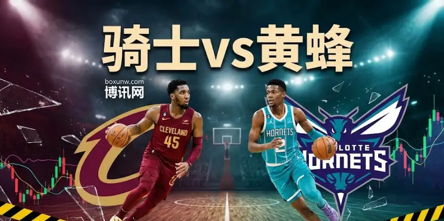 深度前瞻｜骑士vs黄蜂：伤病潮改写剧本，高盘口下的冷门机会在哪里？