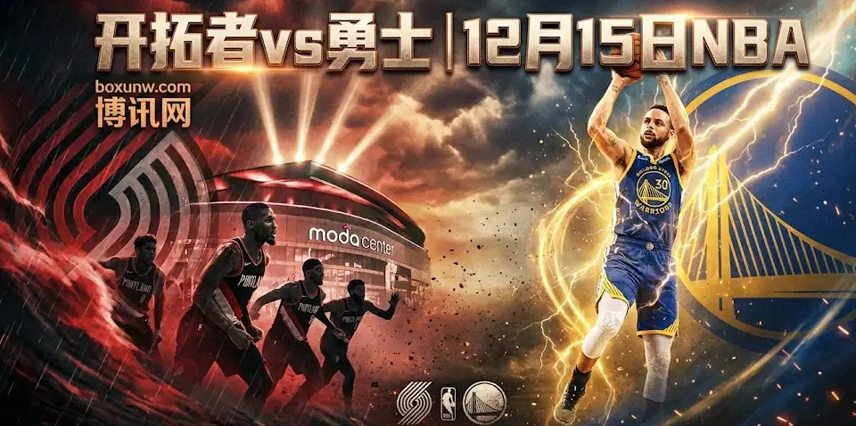 开拓者vs勇士前瞻：赔率走势揭秘，一场关于“止损”与“抬头”的较量