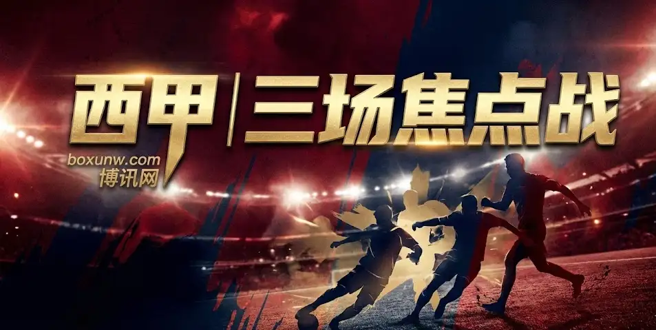 西甲预测分析 | 卡位战！3场关键局形势解读+实战盘口建议，速看