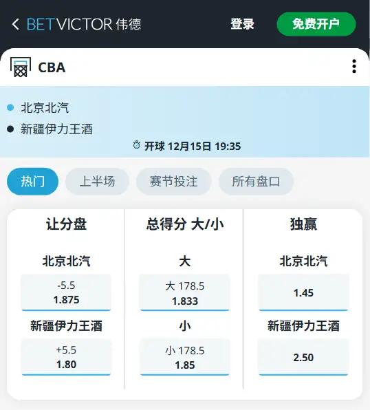 北京北汽vs新疆伊力特-CBA博彩赔率和盘口信息-伟德(betvictor)提供
