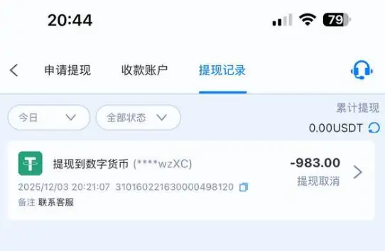 UU777恶意黑款,千U提现惨遭拦截