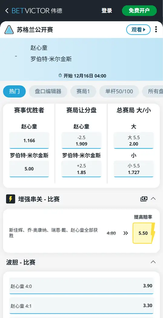 赵心童vs米尔金斯-苏格兰公开赛-斯洛克博彩赔率和盘口信息-伟德(betvictor)提供