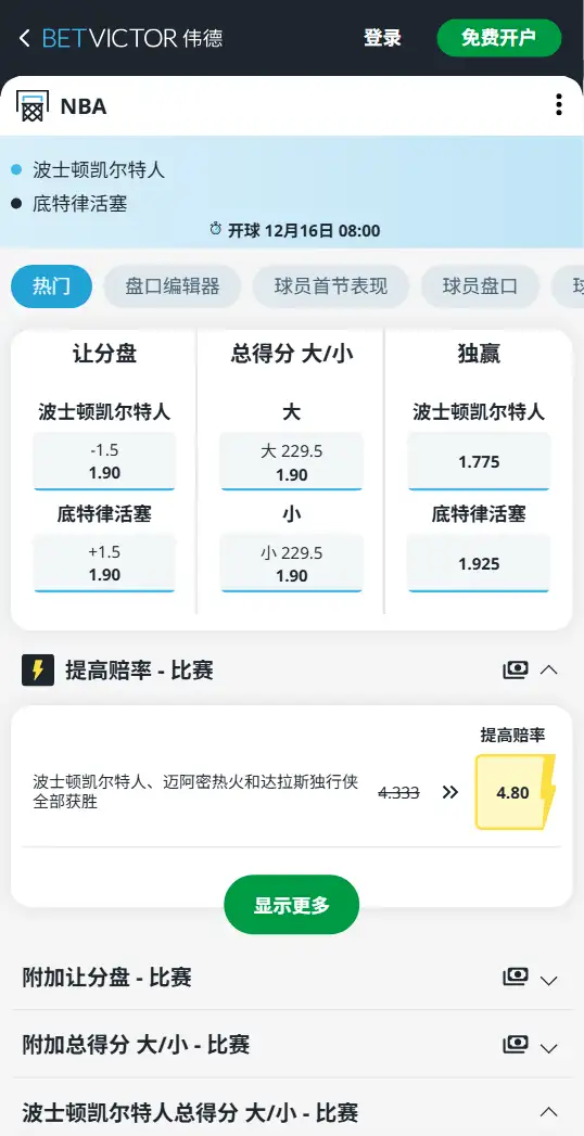 活塞vs凯尔特人-NBA博彩赔率和盘口信息-伟德(betvictor)提供