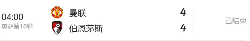 英超 | 曼联vs伯恩茅斯:比赛结果