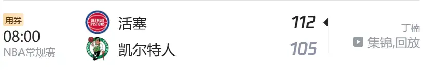 活塞VS凯尔特人,比赛结果