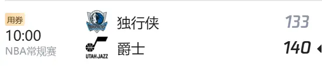 独行侠vs爵士,比赛结果