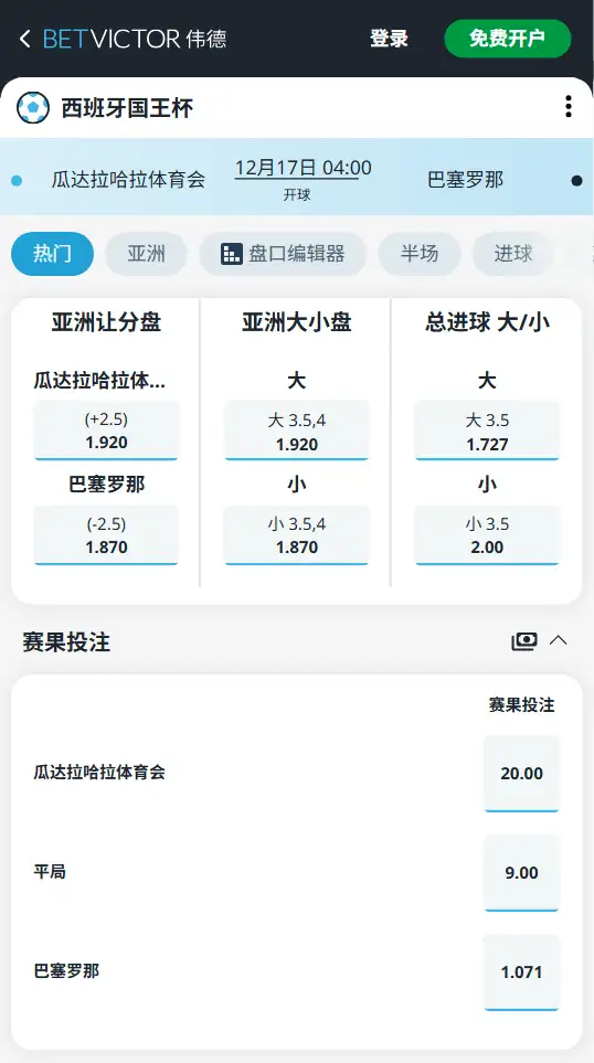 瓜达拉哈拉vs巴塞罗那,西班牙国王杯赔率和盘口信息-伟德(BetVictor)提供