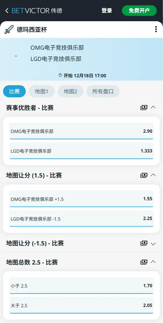 2025德玛西亚杯OMG vs LGD 英雄联盟赔率盘口信息伟德(BetVictor)提供