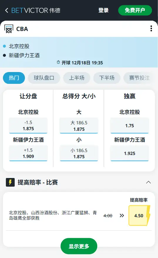 北京控股vs新疆伊力特-CBA博彩赔率和盘口信息-伟德(betvictor)提供