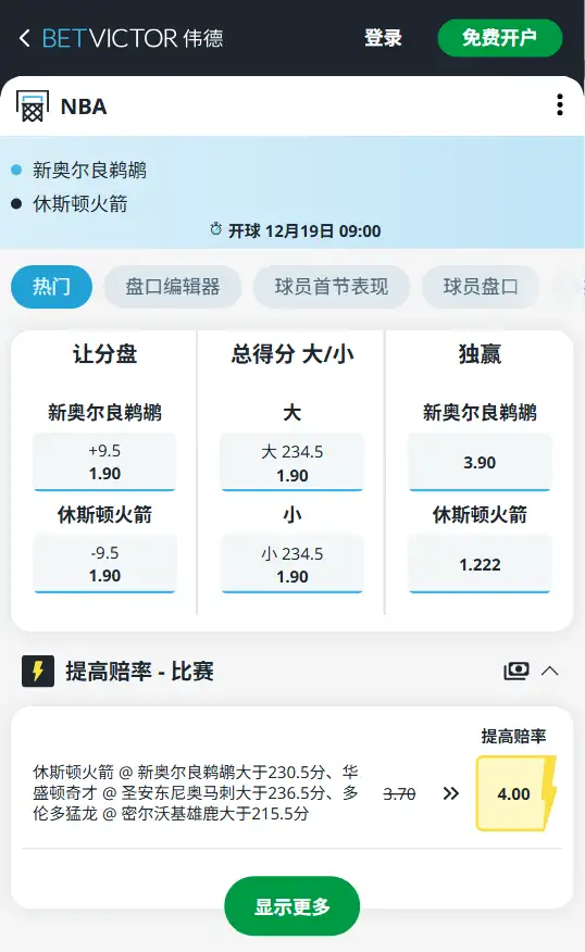 火箭vs鹈鹕-NBA博彩赔率和盘口信息-伟德(betvictor)提供
