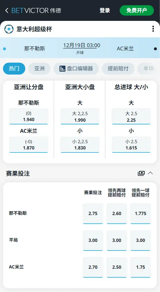 那不勒斯 vs AC米兰,意大利超级杯赔率和盘口信息-伟德(BetVictor)提供