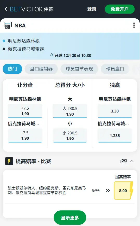 雷霆vs森林狼 -NBA博彩赔率和盘口信息-伟德(betvictor)提供