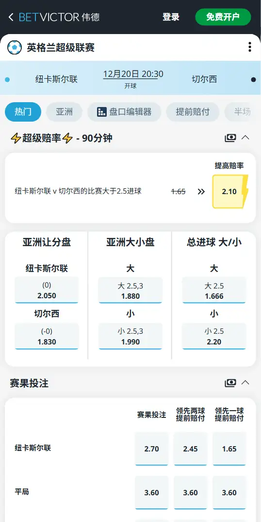 纽卡斯尔联vs切尔西,英超赔率和盘口信息-188bet(taptap)提供