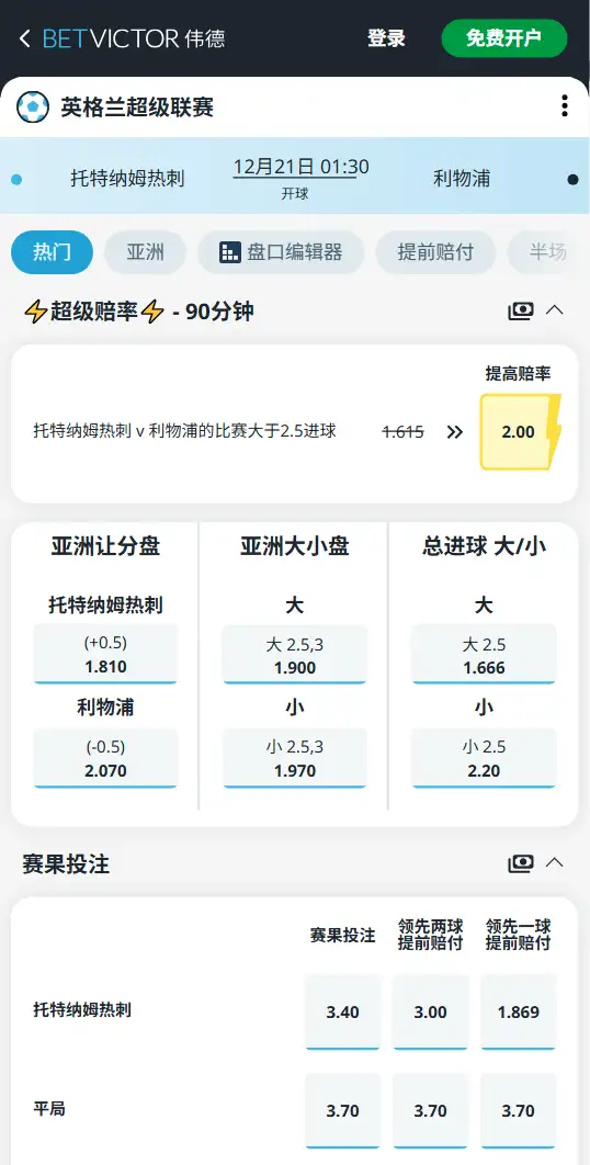 热刺vs利物浦,英超赔率和盘口信息-伟德(BetVictor)提供