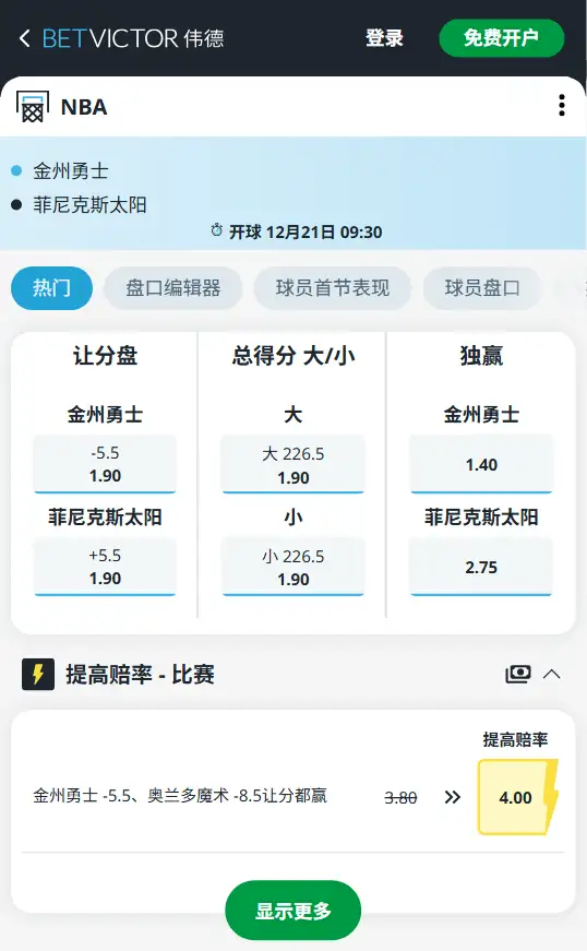 太阳vs勇士-NBA博彩赔率和盘口信息-伟德(betvictor)提供
