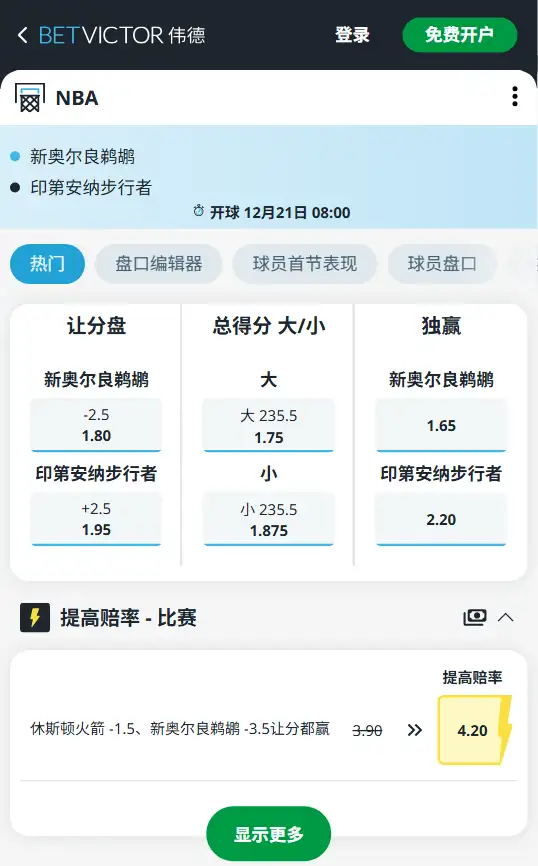 步行者vs鹈鹕-NBA博彩赔率和盘口信息-伟德(betvictor)提供