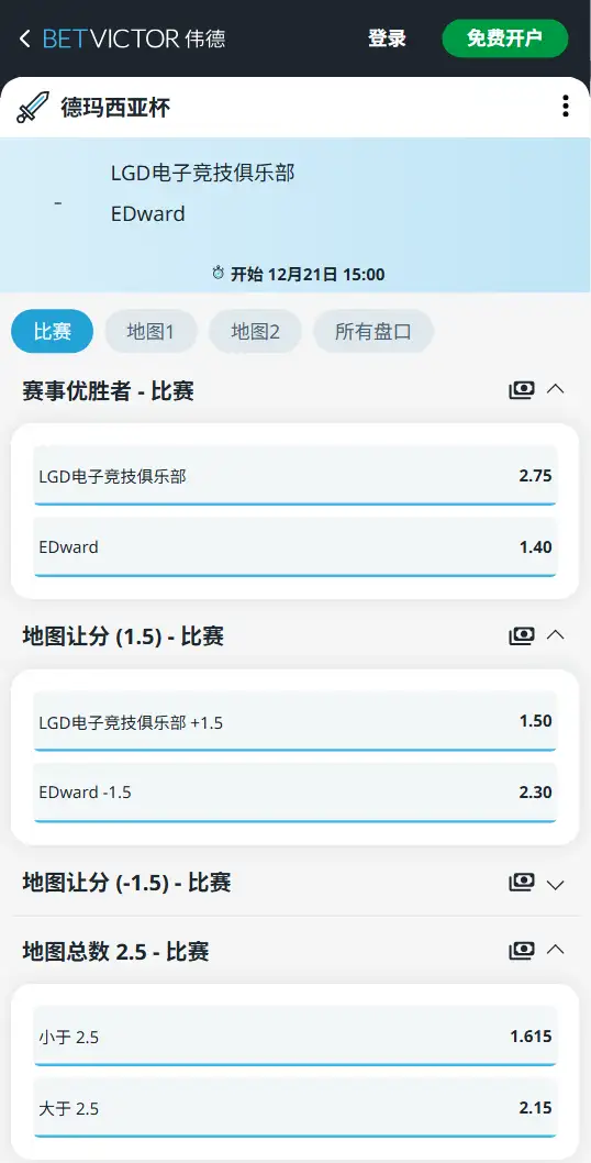 2025德玛西亚杯LGD vs EDG 英雄联盟赔率盘口信息伟德(BetVictor)提供