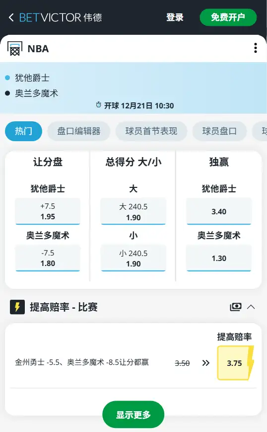 魔术vs爵士-NBA博彩赔率和盘口信息-伟德(betvictor)提供