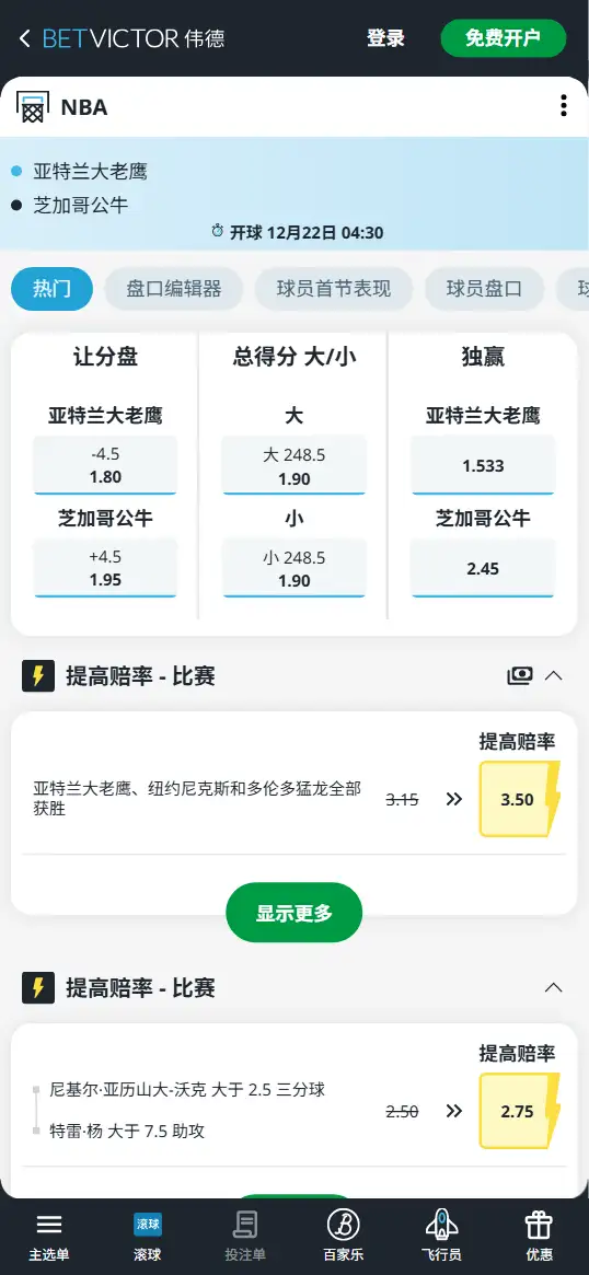 公牛vs老鹰-NBA博彩赔率和盘口信息-伟德(betvictor)提供