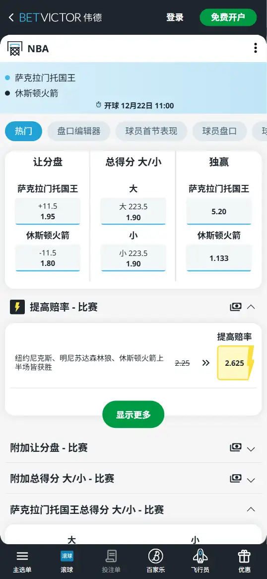 火箭vs国王-NBA博彩赔率和盘口信息-伟德(betvictor)提供