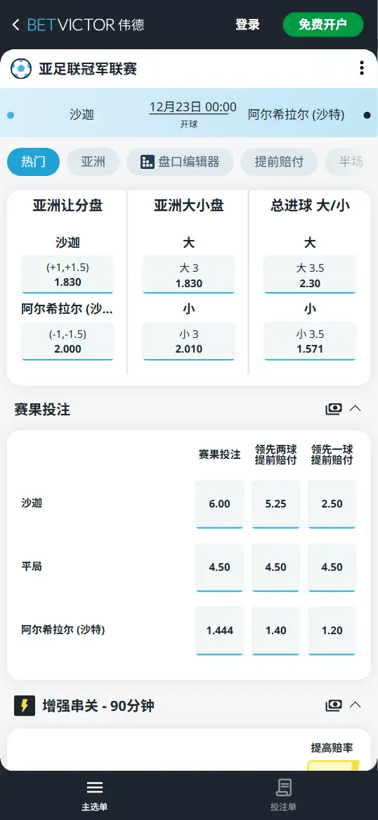 沙迦vs利雅得新月，亚冠精英联赛赔率和盘口信息-伟德(BetVictor)提供