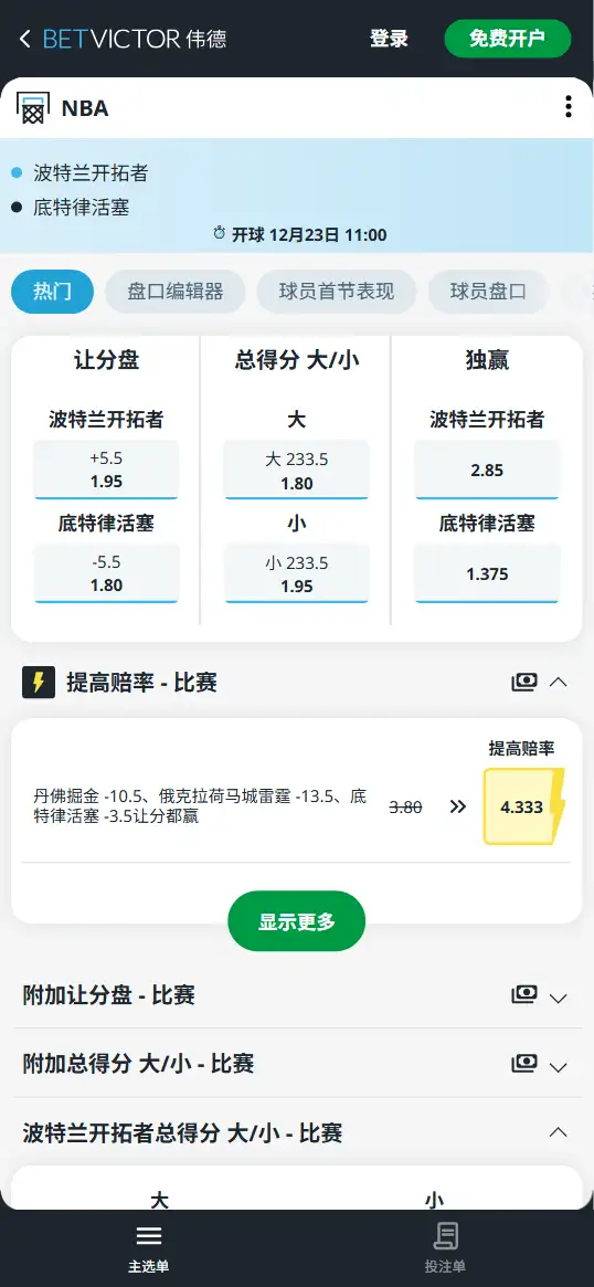活塞vs开拓者-NBA博彩赔率和盘口信息-伟德(betvictor)提供