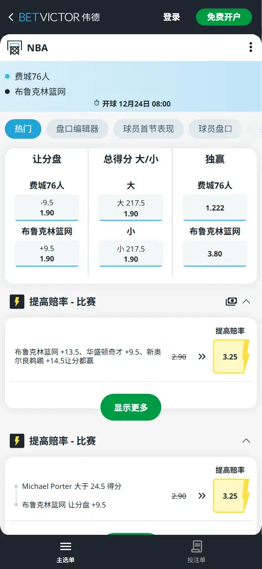 篮网vs76人-NBA博彩赔率和盘口信息-伟德(betvictor)提供