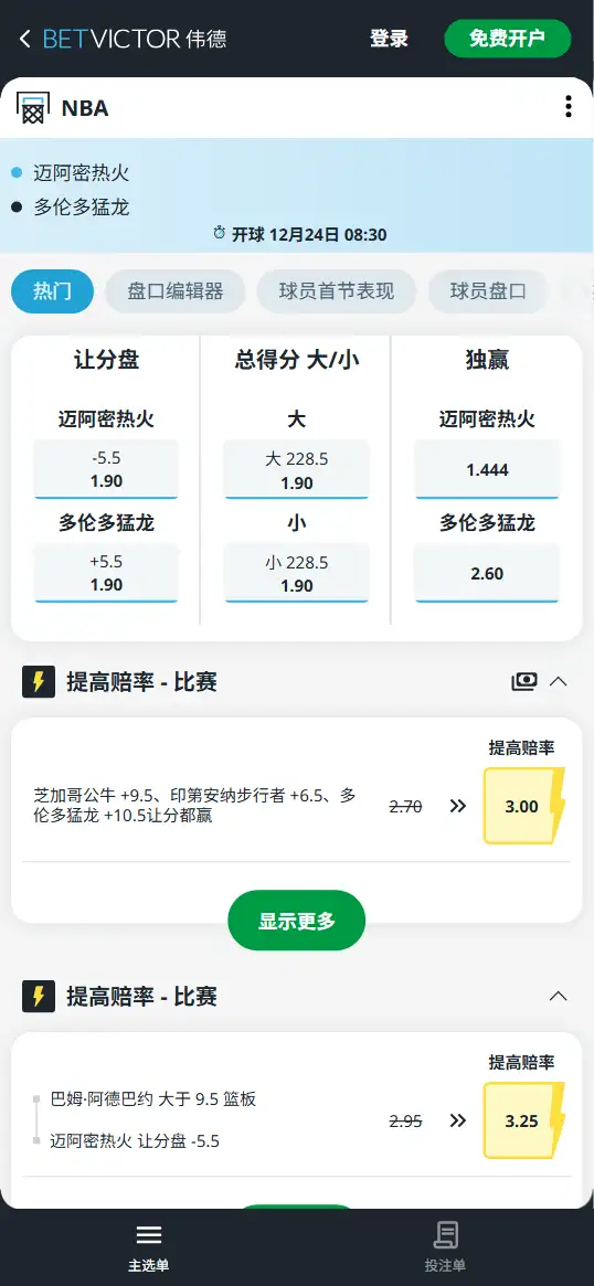 猛龙vs热火-NBA博彩赔率和盘口信息-伟德(betvictor)提供