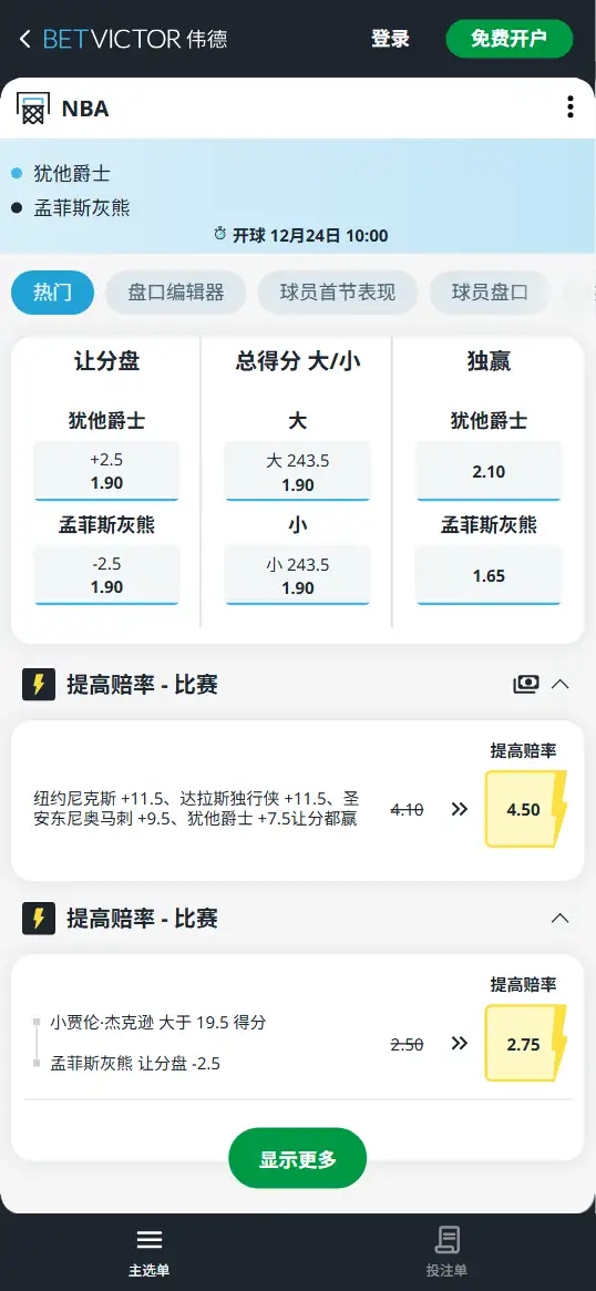 灰熊vs爵士-NBA博彩赔率和盘口信息-伟德(betvictor)提供