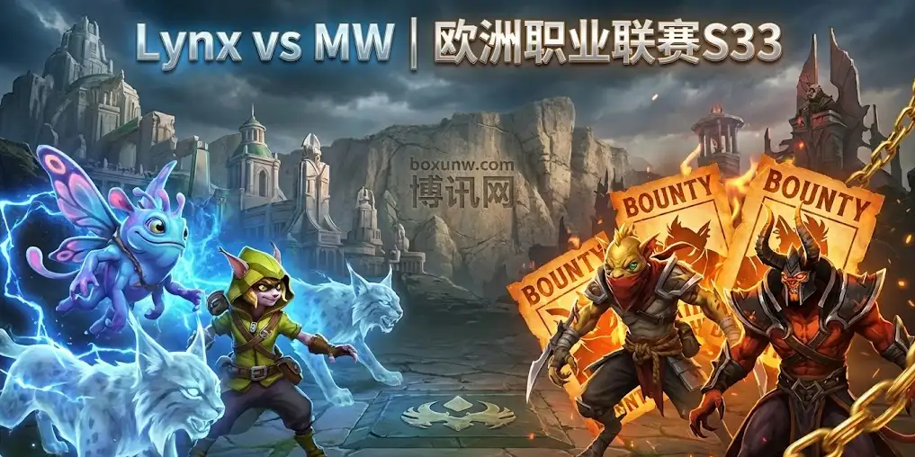 【Dota2】今晚生死战！Lynx vs MW，碾压还是逆袭？S33季后赛盘口玄机解读