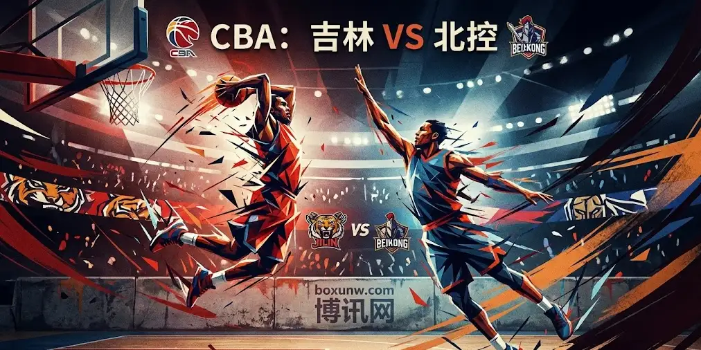 CBA前瞻 | 吉林vs北控：卡位战一触即发，深度拆解让分与大小分密码