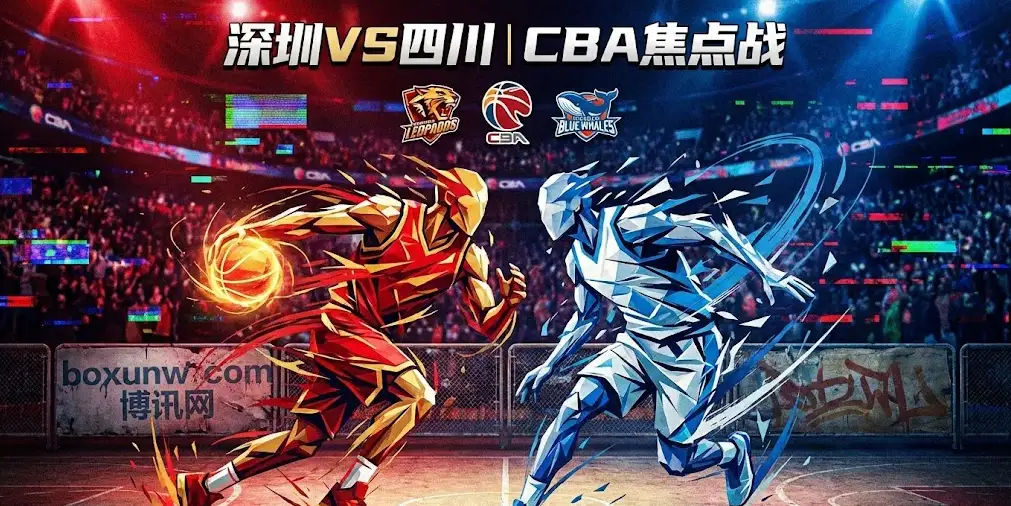 深圳vs四川：难求一胜！机构竟直开30分深盘？四川继续刷新输球下限？