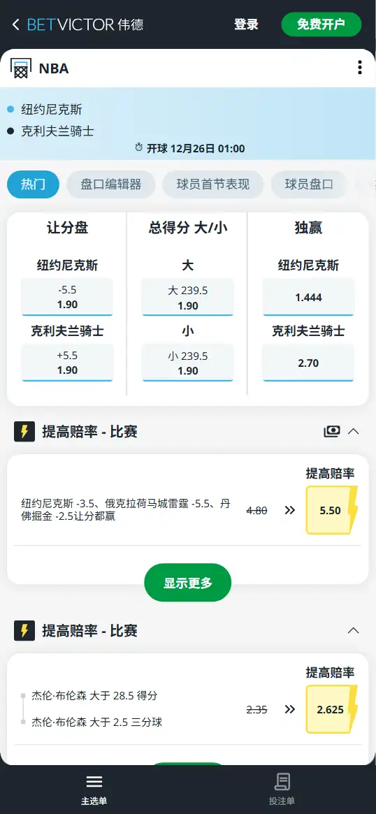 骑士vs尼克斯-NBA博彩赔率和盘口信息-伟德(betvictor)提供