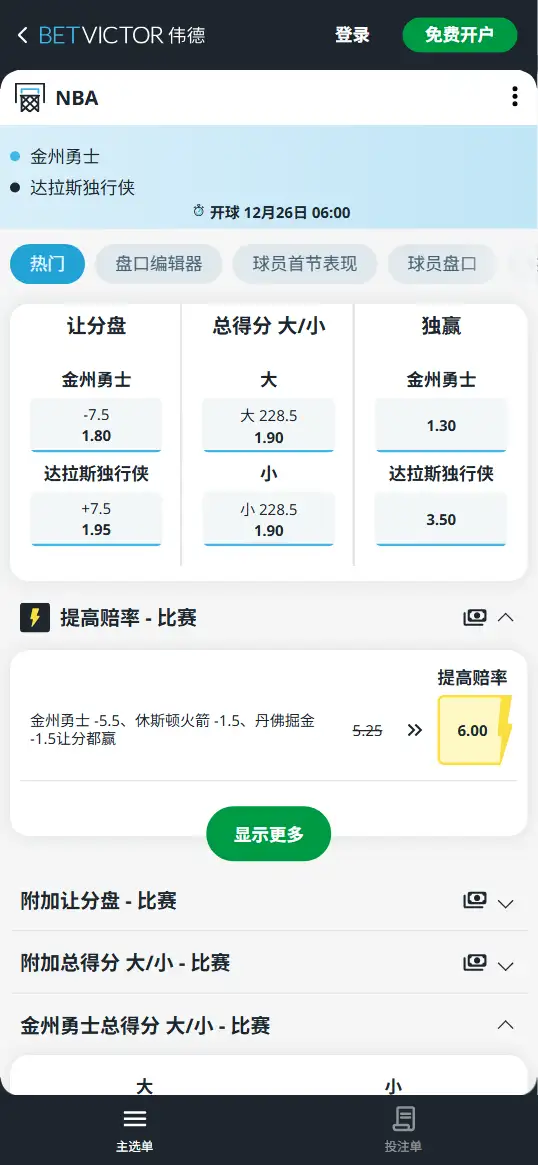 独行侠vs勇士-NBA博彩赔率和盘口信息-伟德(betvictor)提供