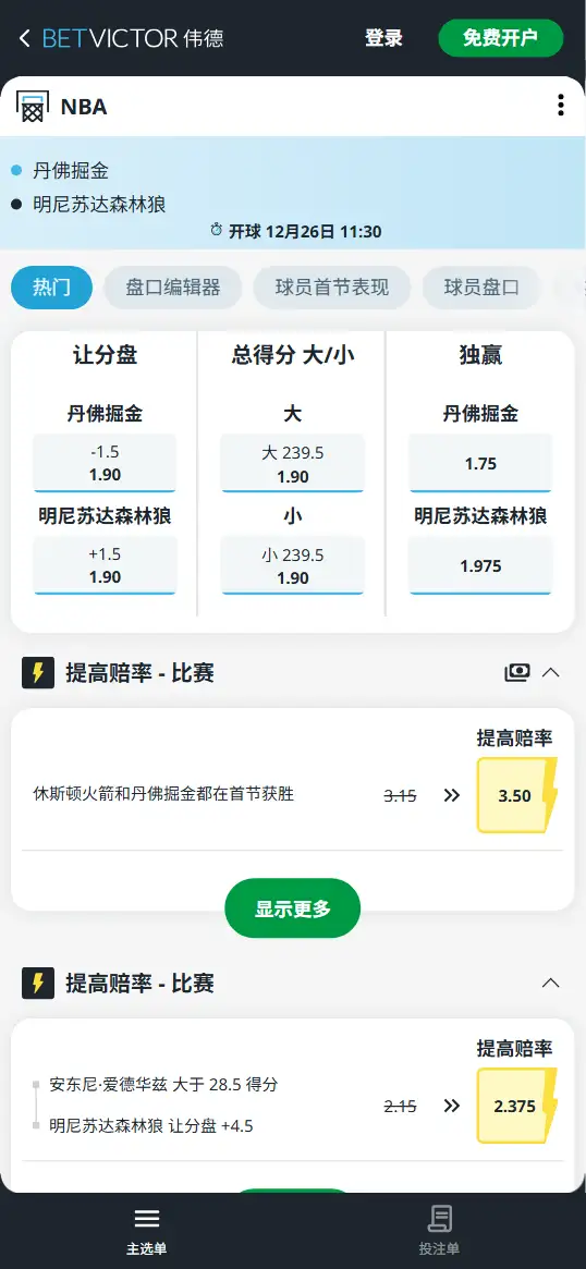 森林狼vs掘金-NBA博彩赔率和盘口信息-伟德(betvictor)提供