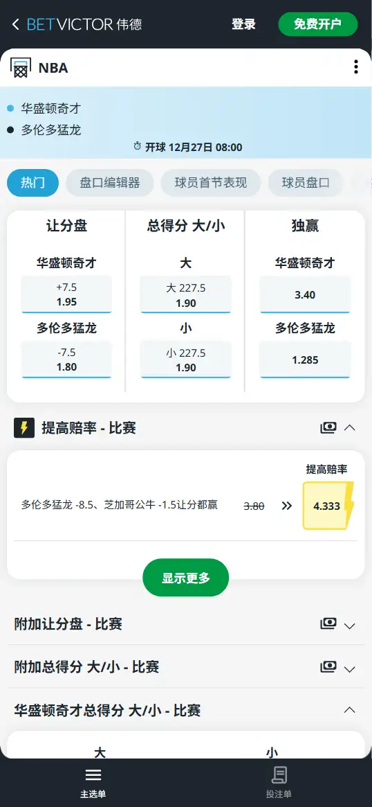 猛龙vs奇才-NBA博彩赔率和盘口信息-伟德(betvictor)提供